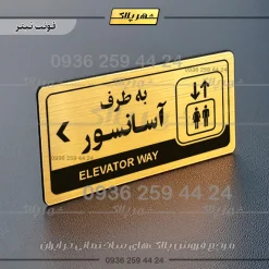 نشانگر راهنما مولتی به طرف آسانسور چپ
